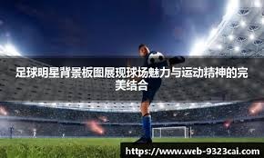 曼联重返英超前六